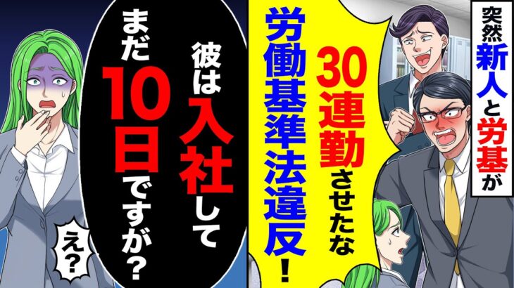 【動画】突然新人と労基が「30連勤させたな労働基準法違反」→「彼は入社してまだ10日ですが 」「え」
