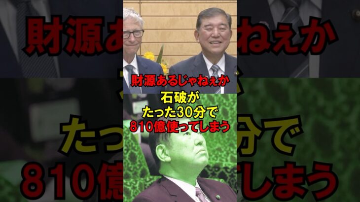 【マジかよ】財源あるじゃねぇか!!石破がたった30分で810億使ってしまう