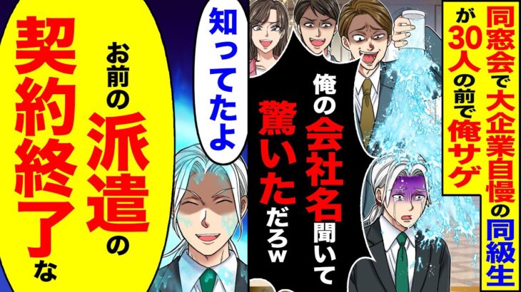 【マジかよ】同窓会で大企業自慢の同級生が30人の前で俺サゲ「俺の会社名聞いて驚いただろw」→「帰るわ あと…お前の派遣の契約終了な」