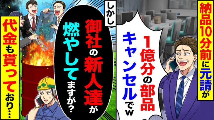 【驚愕】納品30分前に元請けが「1億分の部品キャンセルでw」→しかし「御社の新人達が今燃やしてますけど」代金も貰っており…
