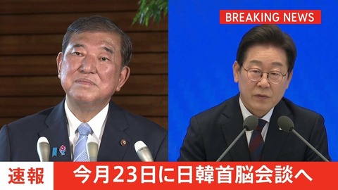 【TBS】石破総理、李大統領と首脳会談へ　トランプ米大統領との会談を前に石破総理からアドバイスを得たい考えか