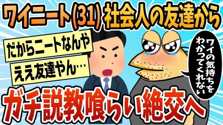 【仰天】ワイニート(31)社会人の友達に説教くらって絶交!