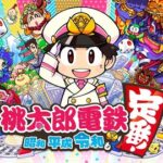 『桃太郎電鉄』って一人で遊んでも面白い？