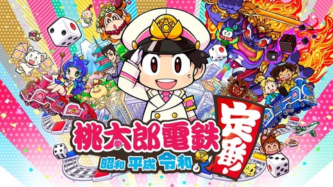 『桃太郎電鉄』って一人で遊んでも面白い？