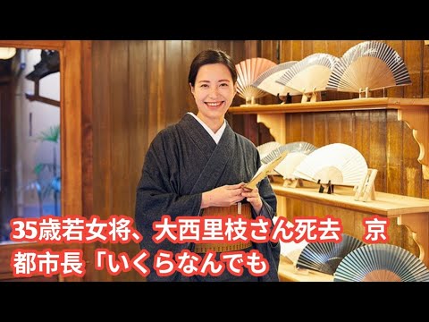 【訃報】35歳若女将、大西里枝さん死去　