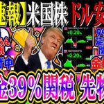 【マジかよ】米国株、金地金に39%関税に困惑…『先物上昇、ドル安加速懸念』