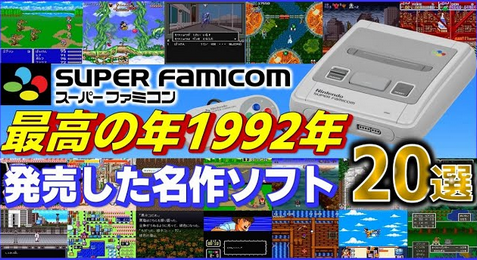 １９９２年のスーファミの充実っぷりヤバかったよな