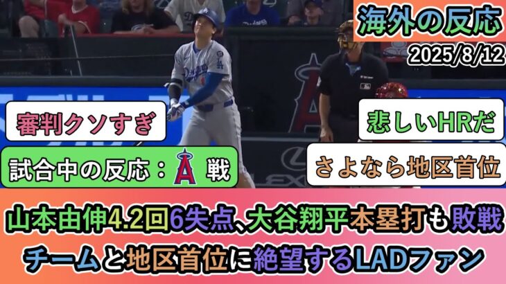 【仰天】山本由伸4 2回6失点、大谷翔平本塁打も敗戦。チームと地区首位に絶望するLADファン