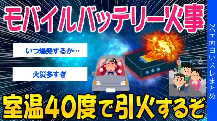 【マジかよ】モバイルバッテリー火事、室温40度で引火するぞ