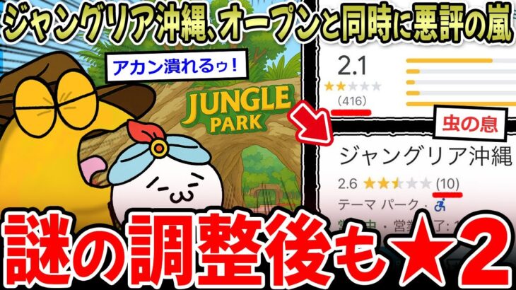 【衝撃】ジャングリア沖縄、オープンと同時に400件の悪評がついてしまう…