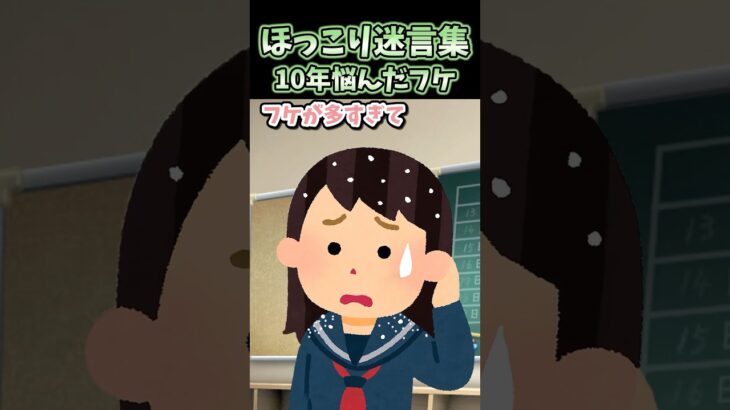 【衝撃】400万再生!ほっこり迷言集～10年悩んだフケ～