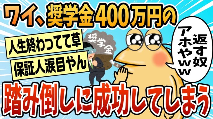 【驚愕】奨学金400万を無事踏み倒した結果wwww