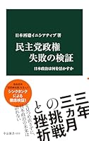 民主党政権が悪政で失敗したのは日本にとって不幸なことだったな