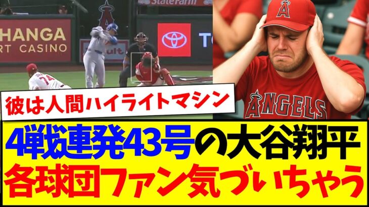 【衝撃】4戦連発43号の大谷翔平に、気づいてしまうMLB各球団ファンの反応がこちらですwww