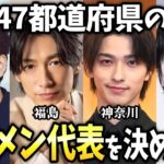 【衝撃】あなたの県のイケメン代表は誰?47都道府県ごとのイケメン代表を決めよう!