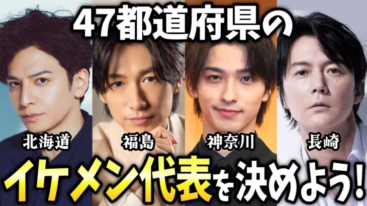 【衝撃】あなたの県のイケメン代表は誰?47都道府県ごとのイケメン代表を決めよう!
