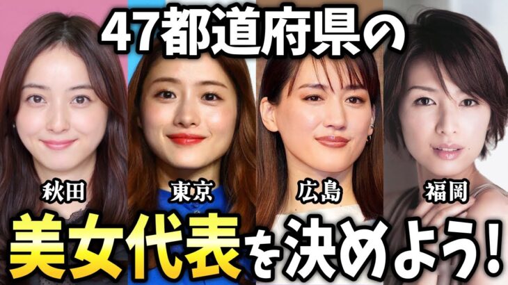【動画】あなたの県の美人代表は誰?47都道府県ごとの美女代表を決めよう!