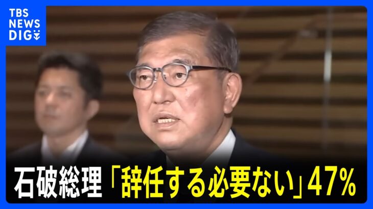【必見】まさかの47％！石破総理辞任不要ってマジか⁉