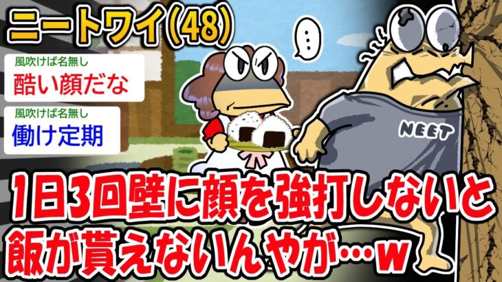 【驚愕】ニートワイ(48)1日3回壁に顔を強打しないと 飯が貰えないんやが…w