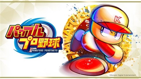 人気野球ゲーム『パワプロ』が初の実写ドラマ化！脚本をニッポンの社長・辻が担当