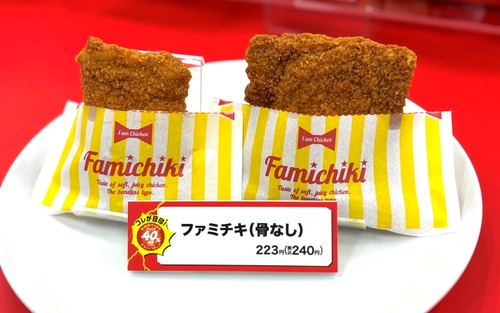 【お得】ファミリーマート、値段変えず40%増量　「ファミチキ」など14品