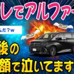 【マジかよ】残クレでアルファード、5年後の請求額みて泣いてますww