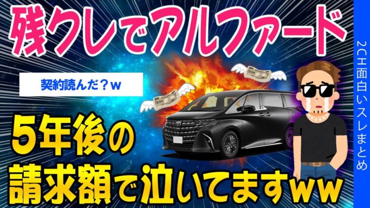 【マジかよ】残クレでアルファード、5年後の請求額みて泣いてますww