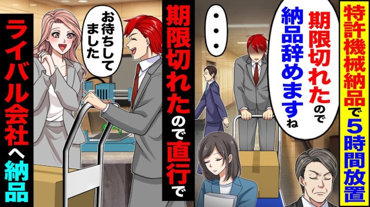【マジかよ】許機械納品行くと5時間放置「期限切れたので納品辞めますね」「…」→期限切れたので直行でライバル会社へ納品