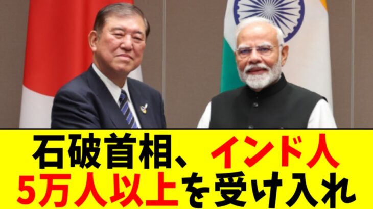 【国際】5万人以上のインド人受け入れ検討、これからの日本はどうなる？