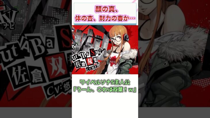 【仰天】ワイペルソナ5主人公「顔の真、体の杏、財力の春か…」