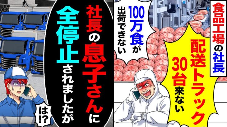 【動画】食品工場の社長「配送トラック50台来ない」「100万食が出荷できない」→「社長の息子さんに全停止されましたが」「は!?」