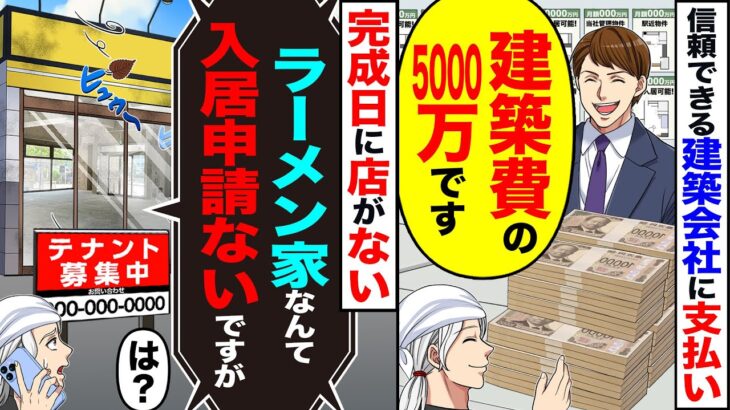 【驚愕】信頼できる建築会社に支払い「建築費の5000万です」→完成日に家がない「ラーメン家なんて作ってないですが」「は?」
