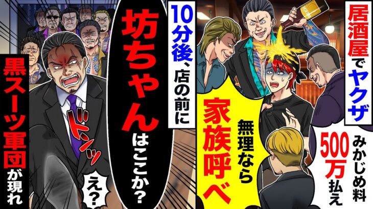 【マジかよ】居酒屋でヤクザ「みかじめ料500万払え」「無理なら家族を呼べ」→10分後、店の前に「坊ちゃんはここか?」「え?」黒スーツ軍団が現れて