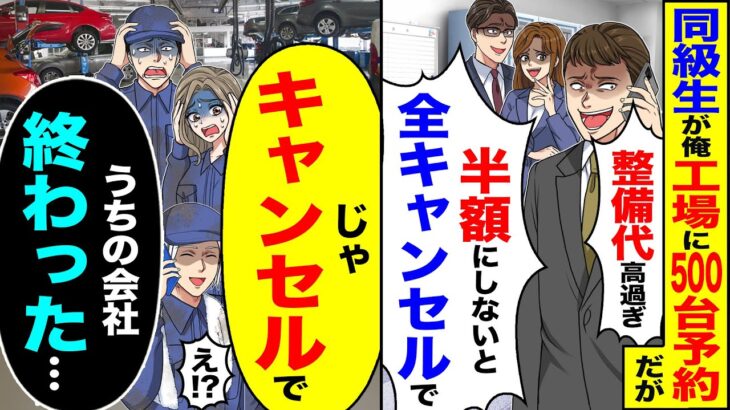 【マジかよ】同級生が俺工場に500台予約だが「整備代高すぎ 半額にしないと全キャンセル」→「キャンセルで」「うちの会社終わった..」