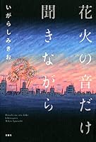 花火大会で音楽を流すのが最近流行ってるけど