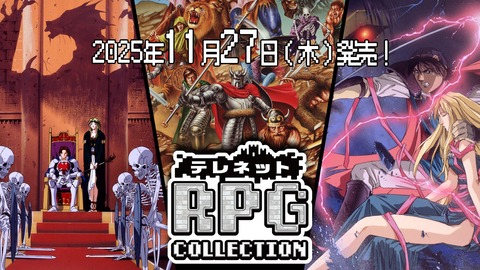 Switch『テレネットRPGコレクション』が11月27日に発売決定！