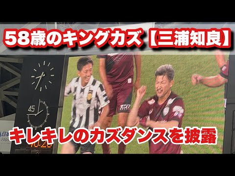 【必見】カズ・三浦知良、58歳で魅せたゴール！そして感動のカズダンスとは？
