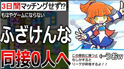 【悲報】Switch2版「ぷよテト」、ガチで同接0人の廃墟だった