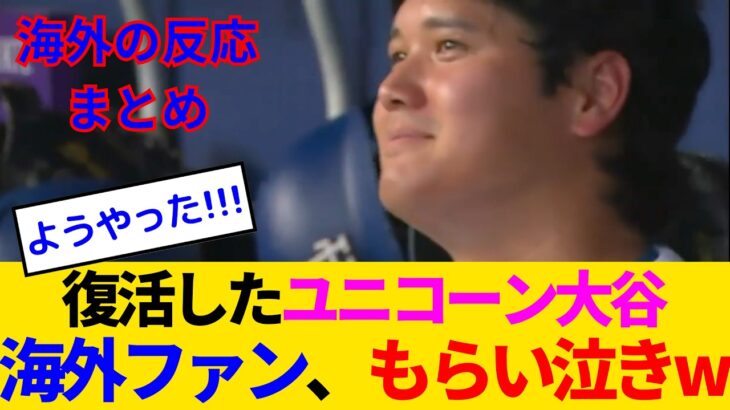 【驚愕】大谷翔平も感極まった?5回9K復活勝利!海外ファンも改めて大谷という存在に感謝するwww