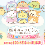 すみっコぐらしのピクロスゲームがSwitch独占で10月30日発売決定！価格は4378円とぼった値に