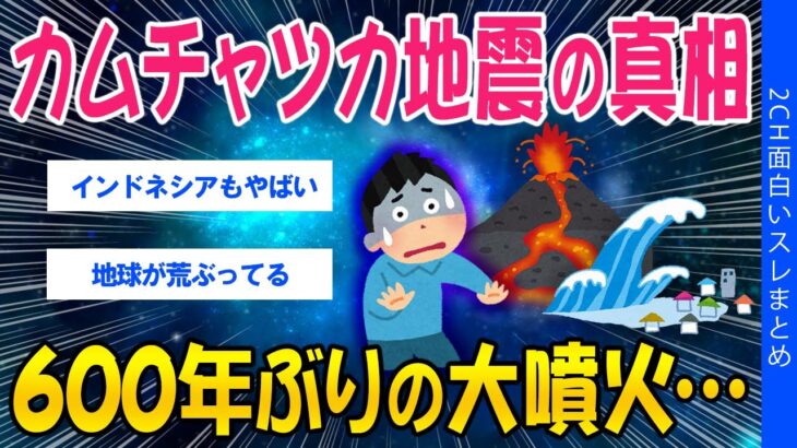 【衝撃】カムチャツカ地震の真相、600年ぶりの大噴火…
