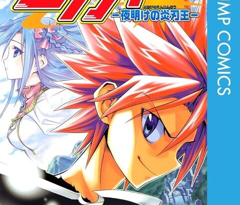 「あててんのよ」で有名なジャンプ打ち切り漫画「タカヤ」の作者さん、漫画家を諦め編集者になっていた