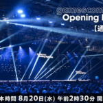 今週20日2:30～gamescom、6月のSwitch2ハブ祭再来の予感か！？