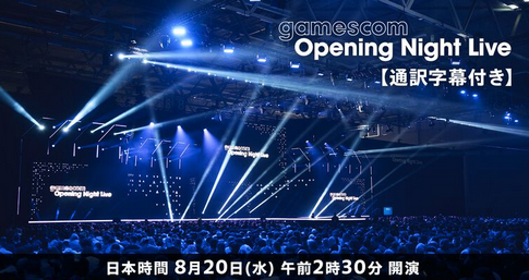 今週20日2:30～gamescom、6月のSwitch2ハブ祭再来の予感か！？