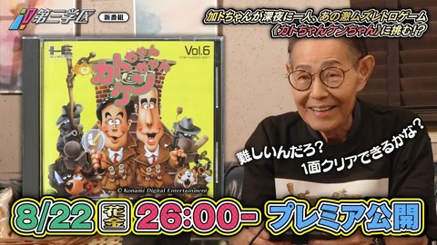 加藤茶さんがゲーム『カトちゃんケンちゃん』にチャレンジするTV番組が8月23日午前2時にtvkにて放送決定