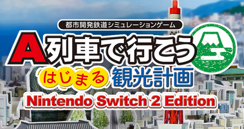 Switch2 「A列車で行こう はじまる観光計画Nintendo Switch 2 Edition」発売