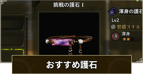 【悲報】モンハンワイルズのお守り(護石)に付くスキルがまた「テーブル制」っぽい【神おま】