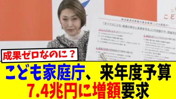 【政治】こども家庭庁、7.4兆円を要求‼ 前年に比べ959億円増・・・