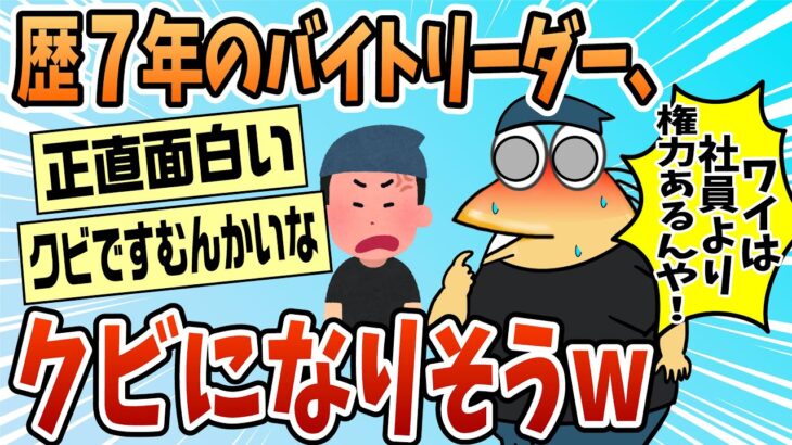 【マジかよ】バイト歴7年のバイトリーダー、クビになりそうwwwwww