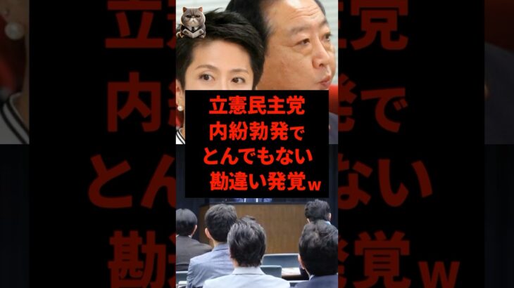 【仰天】㊗️70万再生‼︎立憲民主党、内紛勃発でとんでもない勘違いが発覚してしまうw